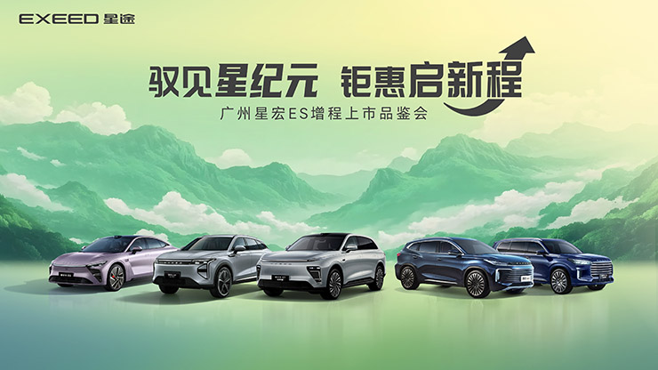 [广州市]驭见星纪元  钜惠启新程   广州星宏ES增程上市品鉴会